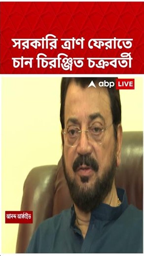 সরকারি ত্রাণ ফেরাতে চান চিরঞ্জিত চক্রবর্তী #shorts #abpananda #chiranjitchakraborty