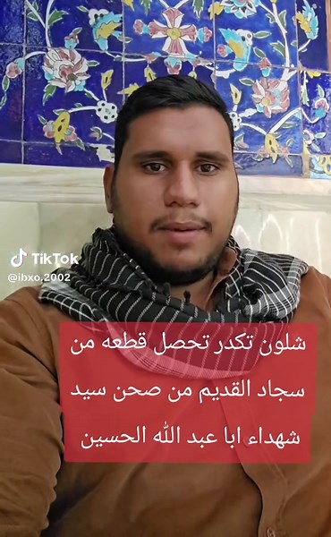 كيفية الحصول على قطعة سجاد قديم من صحن سيد الشهداء