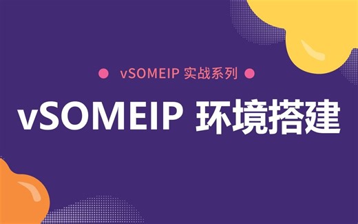 01 vSOMEIP 环境搭建