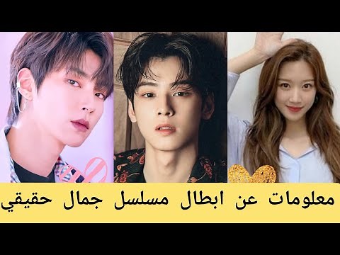 المسلسل الكوري الجمال الحقيقى معلومات عن ابطال مسلسل جمال حقيقي - true beauty
