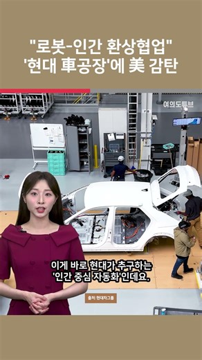 [Yeotu Shorts] "Robot-Human Fantastic Collaboration" US Admires 'Hyundai Car Factory' / Yeouido Tube