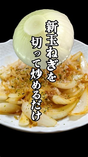 切って炒めるだけで箸止まらない！新玉ねぎめんつゆ炒め
