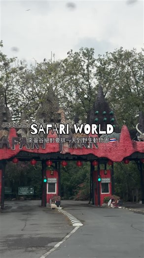 這次家人來曼谷玩🇹🇭，終於去了 Safari World，不愧是最受歡迎的曼谷一日遊行程，真的很值得排一整天 👍 從曼谷市中心出發車程大約 40 分鐘，園區結合 開放式野生動物園 海洋主題公園，可以搭遊園巴士或自行開車進入 Safari World近距離看野放動物，真的超震撼 🦒🦓 還有各種動物秀與真人特技秀可以看，海獅秀、海豚秀都很精彩，而且有中文解說不用擔心聽不懂！也能近距離餵食動物、合照打卡 📸 👉 超推薦餵長頸鹿，價格不貴又好玩！ 👉 本來想餵小老虎，但剛好去的時候休息中 😴 而且拍一次要 800 泰銖，真的不便宜～ ⚠️ 提醒：真人特技秀的分級尺度比台灣寬鬆一點，帶小孩的家長可以自行評估。總之來曼谷玩，真的很推薦安排一天給 Safari World 🐾 📍 地點：99 Panya Indra Rd, Sam Wa Tawan Tok, Khlong Sam Wa, Bangkok 10510（曼谷市區車程約 40 分鐘） 🎫 票價： 成人：約 1,500–1,800 泰銖 兒童（100–140cm）：約 1,200–1,400 泰銖，100cm 以下通