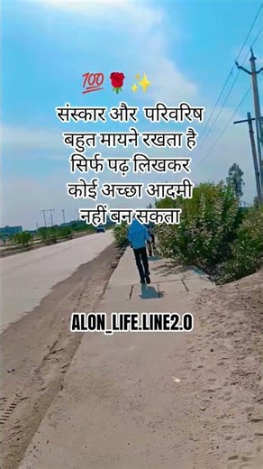 संस्कार और परिवारिस बहुत मायने रखता है #shayaristatus #youtubeshorts #motivation #love #myvideo #