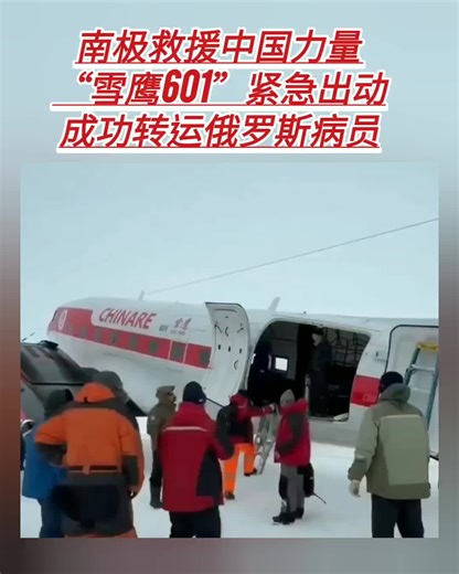 南极救援,中国力量 “雪鹰601”紧急出动成功转运俄罗斯病员