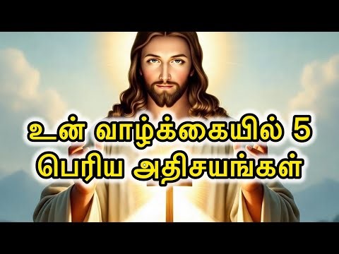 🛑 இன்று உன் 🛐🫵🏻வாழ்க்கையில் 5 பெரிய 🤩😇அதிசயங்கள் | Today Blessing Message | Jesus Speaks in Tamil