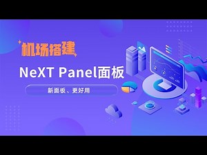 2025年最新NeXT Panel面板搭建机场教程，超详细！从零开始搭机场|机场搭建优化方案，一个视频看完机场搭建过程，NeXT Panel面板功能更加完善，设置、节点对接更加简单#一瓶奶油