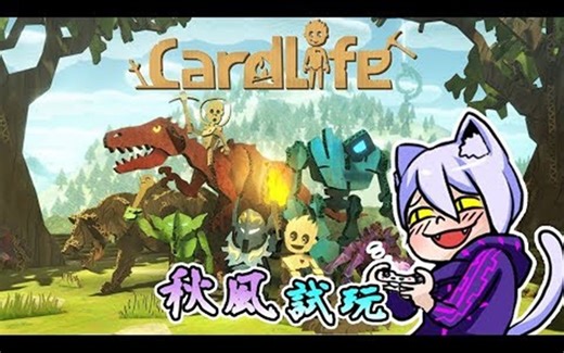 这是纸箱麦块吧!!! 纸箱人生 CardLife 秋风试玩