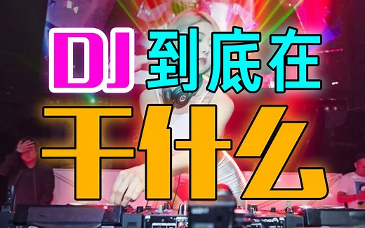 【公开课】DJ到底在干什么？？？新手向纯干货！