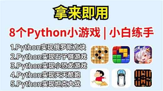 【Python游戏合集】分享8款值得练手的Python小游戏案例，边玩游戏边学习（附源码） | Python零基础教程