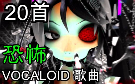 20首，恐怖 VOCALOID 歌曲