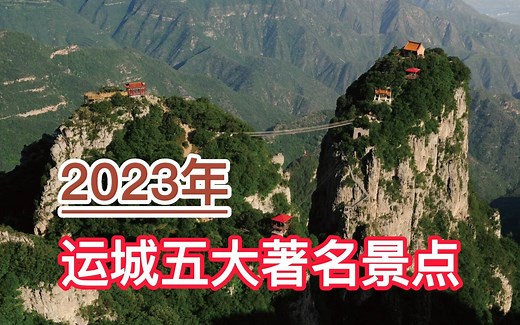 2023运城五大著名景点，五老峰、永乐宫、解州关帝庙分列前三