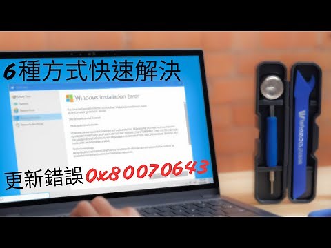 Windows電腦出現安裝錯誤0x80070643修復指南：輕鬆解決電腦更新問題！