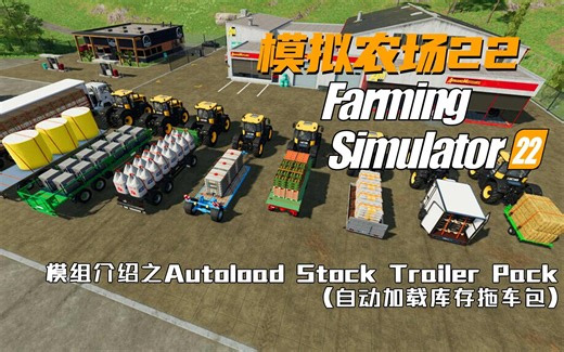 【模拟农场22】模组介绍之Autoload Stock Trailer Pack(自动加载库存拖车包)