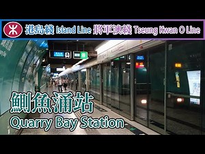🚉 Quarry Bay Station 鰂魚涌站 - MTR Island Line & Tseung Kwan O Line (M-train, K-train)