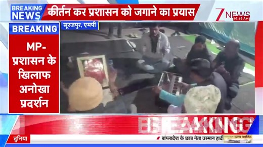 Unique protest in Madhya Pradesh: Devotees perform kirtan to awaken the administration. #MadhyaPradesh #ZeeNews #Protest #kirtan | Zee News English