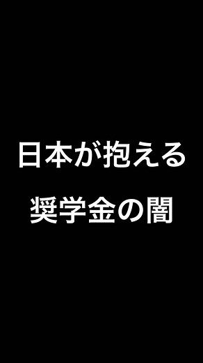 奨学金の闇と東京大学の現実