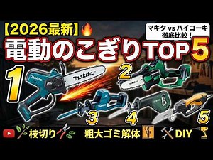 【2026年最新】電動のこぎり おすすめ人気トップ5！マキタやハイコーキなど徹底比較🔥枝切り・粗大ゴミ解体・DIYに