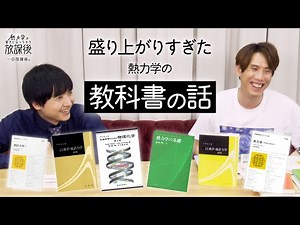 【止まらない】ヨビノリ・須貝の教科書愛が爆発する20分間【熱力学が好きになっちゃう放課後・特別編】