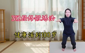 人人适用的312经络锻炼法，每个动作5分钟，健康活到100岁