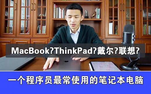 【小橙说程序】一个程序员会使用哪些笔记本电脑？Macbook?ThinkPad?软件开发类工作笔记本电脑推荐