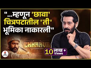 Interview | अशोक शिंदेंनी छावा चित्रपटातील रोल नाकारला कारण...| Ashok Shinde | #chhaava #movie