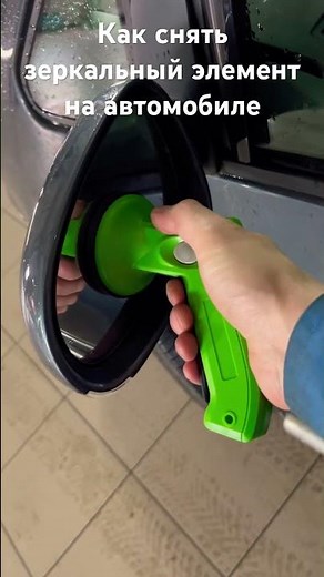 Как снять зеркальный элемент на автомобиле / How to remove side view mirror glass