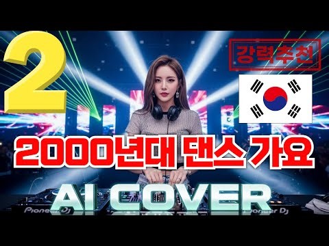✨Y2K 감성 충전! 2000년대 댄스 히트곡 리메이크 Playlist [AI COVER]