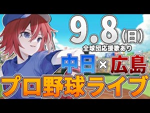 【プロ野球ライブ】広島東洋カープvs中日ドラゴンズのプロ野球観戦ライブ9/8(日)広島ファン、中日ファン歓迎！！！【プロ野球速報】【プロ野球一球速報】中日ドラゴンズ 中日ライブ 中日中継