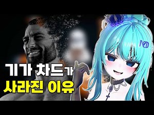 내면의 상남자 친구 기가채드와 버튜버가 만나면 생기는 일 | 기가차드 밈 알아보기