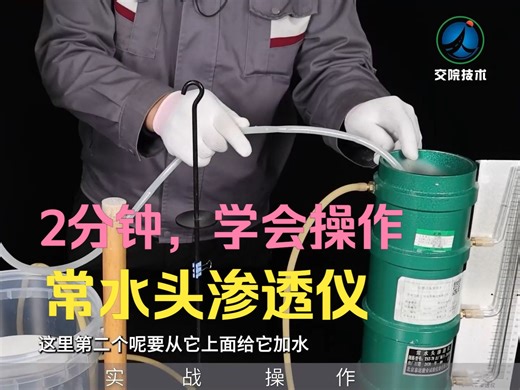 常水头渗透试验，实操老师手把手教你，常水头渗透仪的操作，让你快速上手！|微工路