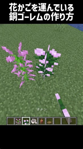[Minecraft] How to make a copper golem carrying a flower basket #shorts