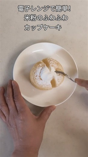 【砂糖・小麦粉なし】卵2個でふわふわ！レンジで驚くほど簡単な米粉クリームケーキ