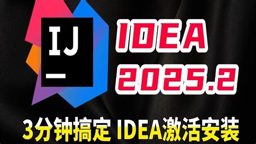 【B站推荐】学生党必看！2025最新版IntelliJ IDEA激活安装教程（附安装包 激活码），手把手教你三分钟搞定idea永久激活使用！（100%成功）