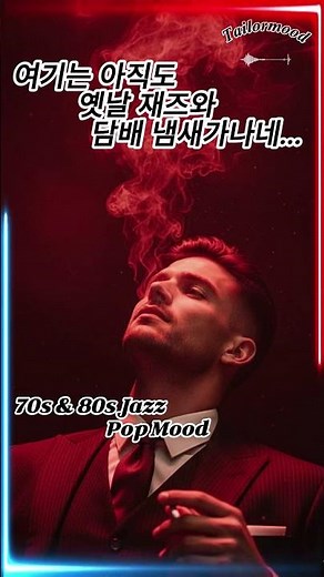 여기는 아직도 옛날 재즈와 담배냄새가 나네 [ PLAY LIST] #7080 #재즈 팝 발라드 #힐링음악 #감성음악 #배경음악 [플레이리스트]