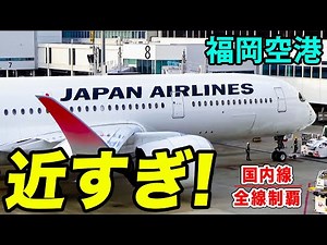 【圧倒的】飛行機が近すぎる！ものすごい迫力の福岡空港デッキから、飛行機たちを大実況！[国内線制覇 スピンオフ]