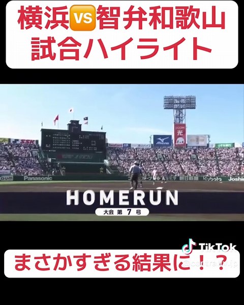 横浜対智弁和歌山 試合ハイライト｜甲子園決勝の劇的結果