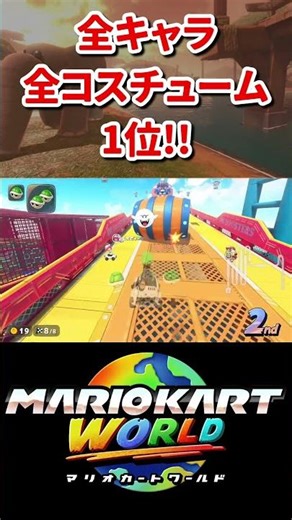 全キャラ全コスチューム1位目指す‼︎〜ルイージ編〜[マリオカートワールド] #shorts #mariokart #マリオカートワールド #マリオカート