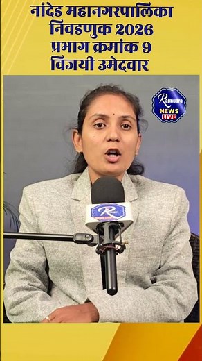 NWCMC Election 2025-26 Result Nandedbनांदेड महानगरपालिका निकाल प्रभाग 9 भाजपाचे चार उमेदवार विजयी