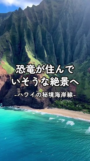 ナパリ・コーストの神秘的な絶景を体験