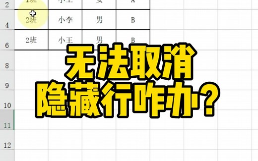 无法取消隐藏行咋办？