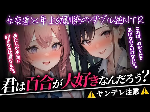 【yandereASMR】Forced to be sandwiched between female friend and senior lily【Situation voice】