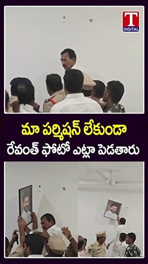 మా పర్మిషన్ లేకుండా రేవంత్ ఫోటో ఎట్లా పెడతారు😡🔥| T News