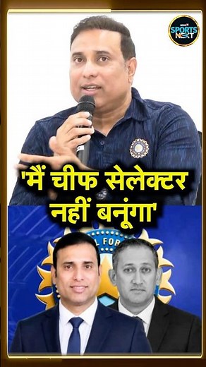 VVS Laxman Chief Selector बनने के सवाल पर क्या बोले? | Team India | Agarkar | SportsNext