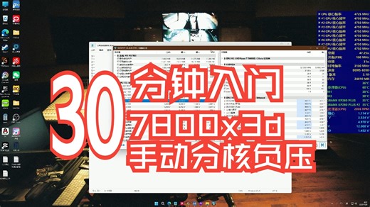 b站最详细最不废话最有效的7800x3d全方位调试优化指南（涵盖系统优化、内存超频及分核负压）！解决99%的卡顿抽帧