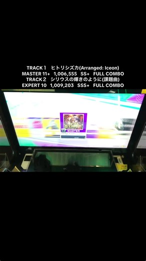 TRACK１ ヒトリシズカ(Arranged: Iceon) MASTER 11 1,006,555 SS FULL COMBO TRACK２ シリウスの輝きのように(課題曲) EXPERT 10 1,009,203 SSS FULL COMBO