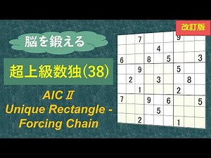 脳を鍛える超上級数独（３８）の解き方解説【改訂版】：タイプⅡのAICチェーン解法とUnique RectangleベースのForcing Chain解法を使う超難問