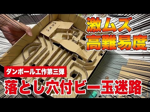 激ムズ！ダンボールでつくる落とし穴付ビー玉迷路の作り方【ダンボールなめこのダンボール工作第3弾】