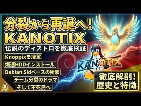 Linux・KANOTIXの物語：開発チームの分裂、そして不死鳥のごとき再誕の物語。伝説のLinux『KANOTIX』