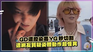 31K views · 150 reactions | GD被控吸毒已經被警方立案了 也被網友發現幾個月前的影片動作就怪怪的... #GD #GDRAGON | 娛樂百分百 | Facebook